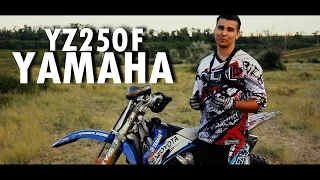 Обзор Yamaha YZ250F -добротное синее пианино.