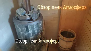 Реальный обзор печи Атмосфера