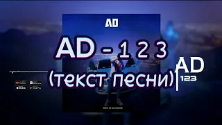 ТРЕК ! AD AKA DILOVAR - 123 (текст песни)