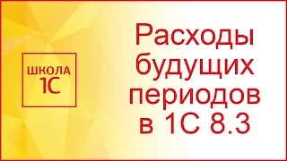 Расходы будущих периодов в 1С 8.3