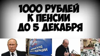 1000 рублей к пенсии до 5 декабря