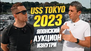 АУКЦИОН USS TOKYO В ЯПОНИИ🇯🇵 ЯПОНЦЫ СКРУЧИВАЮТ ПРОБЕГ?😱 РОЗЫГРЫШ ПРИЗОВ СРЕДИ ПОДПИСЧИКОВ🎁