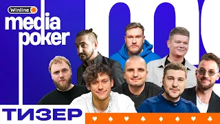 WINLINE MEDIA POKER. СКОРО. 28-30 марта - прямые эфиры на Площадке