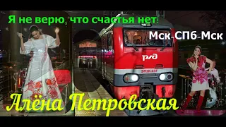 Алёна Петровская. Я не верю, что счастья нет. Поездом из Москвы в Санкт-Петербург и обратно.