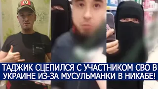 ТАДЖИК СЦЕПИЛСЯ С УЧАСТНИКОМ СВО В УКРАИНЕ ИЗ-ЗА МУСУЛЬМАНКИ В НИКАБЕ!