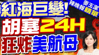 中東急遽升溫! 胡塞再攻美「艾森豪威爾號」航母 | 紅海巨變! 胡塞24H 狂炸美航母【麥玉潔辣晚報】精華版@CtiNews