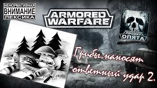 Armored Warfare: Проект Армата. [ГРИБЫ] наносят ответный удар 2.  #ГРИБЫ_тащат