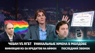 О параде ЛГБТ, рекордах инфляции и именах в Молдове | Exclusiv News #228