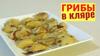 Грибы в Кляре. Потрясающе вкусная ЗАКУСКА ИЗ ШАМПИНЬОНОВ. Шикарное Лакомство.