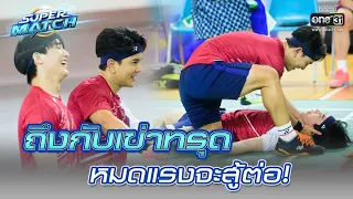 ถึงกับเข่าทรุด หมดแรงจะสู้ต่อ! | HIGHLIGHT SUPER MATCH EP.5 | 9 ก.ค. 65 | one31