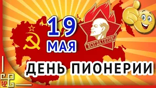 19 мая День пионерии. Поздравления с Днем пионерии. Пионерские песни