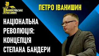 Степан Бандера і національна революція — Петро Іванишин / III Бандерівські читання