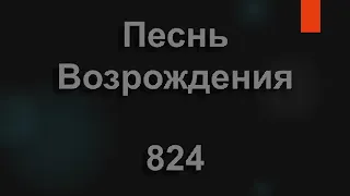 №824 Святая Библия одна Исправить жизнь людей сильна | Песнь Возрождения