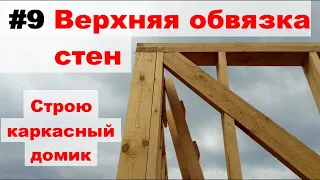 Верхняя обвязка стен (каркасный домик своими руками)