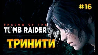 Shadow of the Tomb Raider прохождение на русском☻ТРИНИТИ  -  часть 16