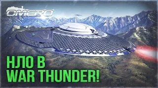 Настоящее НЛО в WAR THUNDER! Рептилоиды уже среди нас в Earth Thunder