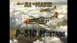 🔥 Ла-Манш  P-51 Mustang DCS World DCS WWII 🔥 #DCS