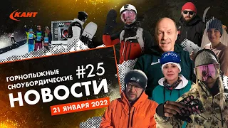 Горнолыжные и сноубордические новости | Дайджест №25