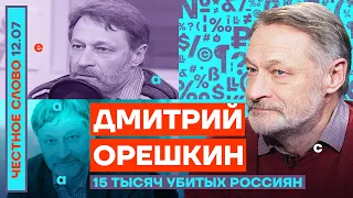 15 ТЫСЯЧ УБИТЫХ РОССИЯН🎙ЧЕСТНОЕ СЛОВО С ДМИТРИЕМ ОРЕШКИНЫМ