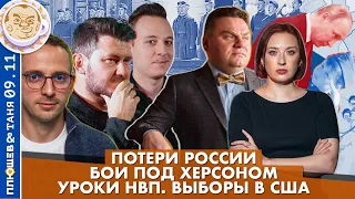 Breakfast Show. Саша и Таня. Бои под Херсоном, Потери России, Уроки НВП, Выборы в США.