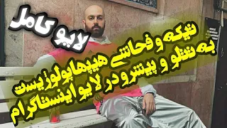 لایو کامل فحاشی هیپهاپولوژیست به تتلو و تیکه به پیشرو در اینستاگرامش!!