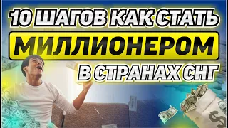 10 шагов как стать миллионером в странах СНГ