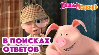 Маша и Медведь 🔍🧐 В поисках ответов 🧐🔍 Коллекция серий про Машу 🎬