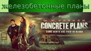 Железобетонные планы (2020)/Concrete Plans на русском/трейлер