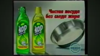 Реклама Kop Ultra 1998 (RU)