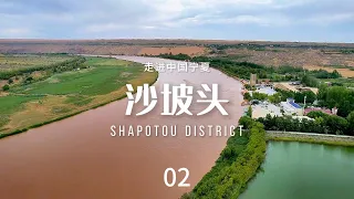 沙坡头（Shapotou District）