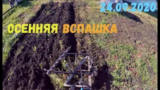 Осенний сезон. Пахота на т25 с самодельным плугом/Autumn season. Plowing on t25 with a homemade plow