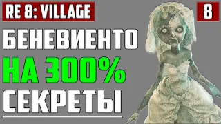 ДОМ БЕНЕВИЕНТО: ВСЕ СОКРОВИЩА И БОСС ▶ ПРОХОЖДЕНИЕ #8, БЕРЕНГАРИО, ЛЕТСПЛЕЙ RESIDENT EVIL 8: Village