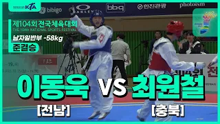 이동욱(전남) vs 최원철(충북) | 준결승 남자일반부 -58kg | 제104회 전국체육대회