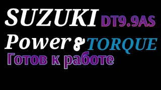 ЛУЧШИЙ МОТОР ! SUZUKI DT 9 9 AS Работа после консервации.