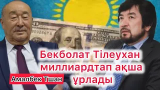 Бекболат Тілеухан діни топтарды басқарды? Бишімбаев сотымен бәрін алдады. Назарбаев ұлы/Амалбек Тшан