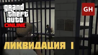 Ликвидация I (Мартин) — GTA Online