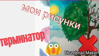 Мои рисунки. ШОК!😱😱😱🤣😱😱😱 О чем я только думала?🤔 🤣😱