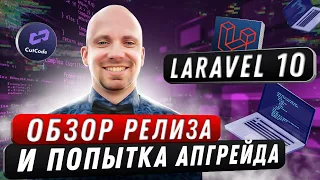 Обзор Laravel 10. Что нового в обновлении и попытка апгрейда проекта с Laravel 9 до 10 версии