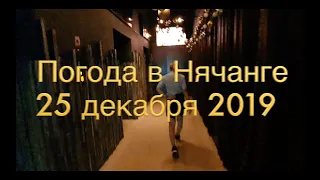 Погода в Нячанге сегодня 25 декабря 2019 года - сезон дождей на праздники!