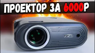 Проектор WZATCO E80 - всего 6000р за кинотеатр дома! 🔥