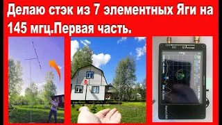 Делаю стэк из 7 элементных Яги на 145 МГц.Первая часть