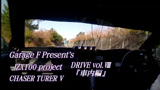 JZX100 チェイサーツアラーV DRIVE vol.Ⅷ『車内編』