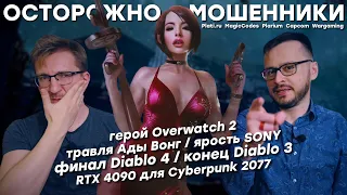 Развод на деньги / Сюжет Diablo 4 / Ярость Sony / RTX 4090 и Cyberpunk 2077 / Графика Atomic Heart