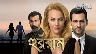 হুররাম / HURRAM – Bangla Dubbing Serial Turkish TV Serial | Meryem Uzerli