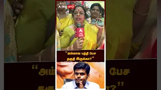 "அம்மாவ பத்தி பேச தகுதி இருக்கா" அதிமுக ஆவேசம்.. | Annamalai | BJP | AIADMK