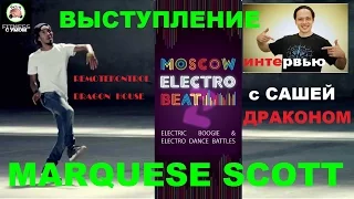 ПРОСМОТР ЧЕРЕЗ ТЕЛЕФОН БЛОКИРОВАН.  Marquese "Nonstop" Scott Moscow Electro Beat Саша Дракон 2017