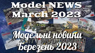 Модельні новини Березень 2023// Scale Models News March 2023