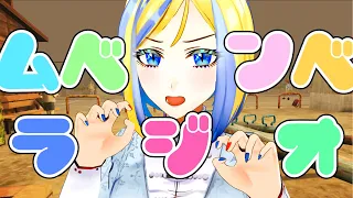 【 ムベンベラジオ 】恐怖のお題を出すラジオ番組…？【 Vtuber / ミラナ・ラヴィーナ 】