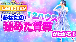 【ハウス解説】秘めた才能・資質とは？目に見えない世界！１２ハウス