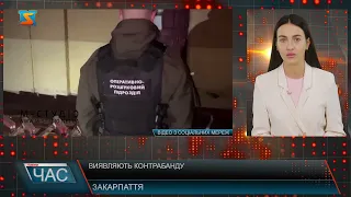 Виявляють контрабанду